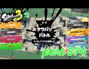 2024春 Fresh Seasonカタログレベル100を目指す！！【Splatoon3実況part974】