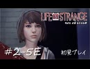 【初見プレイ】ライフ イズ ストレンジ｜Chapter2-5E【Life is Strange／ネタバレ注意】