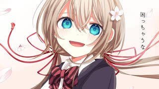 困っちゃうな / 可不