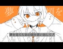 正夢 / 初音ミク