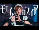 『モエチャッカファイア／弌誠』踊ってみた【ギと】