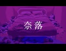 奈落 / 8782 feat.重音テト, 初音ミク