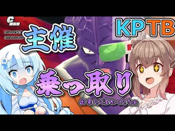 【KPTB】主催とボディチェンジし、真の主催となる【ドラゴンボールザブレイカーズ/CeVIO AI実況プレイ】