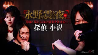 【会員見放題】戦慄トークショー 永野が震える夜SEASON２（２６）～恐怖！禁断の情事を暴き続ける探偵 小沢