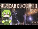 【ずんDark Souls３】ほぼ初見実況プレイ＃2１【ずんだもん実況プレイ】