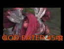 【GOD EATER】神機使い生活　45喰【後編】