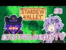 【Stardew Valley】おじいちゃんから土地の権利書をもらったので田舎でスローライフをおくります #3【VOICEROID実況】