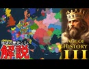 【AoH3】期待の新作歴史戦略ゲーム！徹底解説！【Age of History 3】