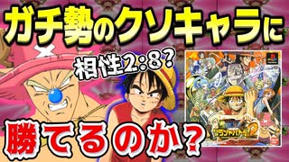 【挑戦】ワンピゲー屈指のクソキャラ！ガチ勢のチョッパーに勝てるのか？【ワンピースグランドバトル2】