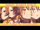 [ウマ娘] Ready!! Steady!! Derby!! ソロパート全部 テイエムオペラオー (CV:徳井青空)
