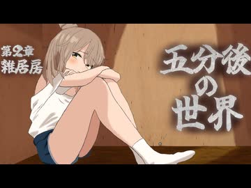 【朗読】五分後の世界 2/8