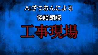 【怪談朗読AI】工事現場【怖い話/オカルト/心霊】