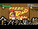 【全アイテム集め旅】ピザお届け行商人作業動画【テラリア】DAY43