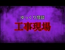 【ゆっくり怪談】工事現場【怖い話/オカルト/心霊】