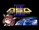ネオジオミニ紹介 #35 ASOII LAST GUARDIAN【VOICEROID実況】