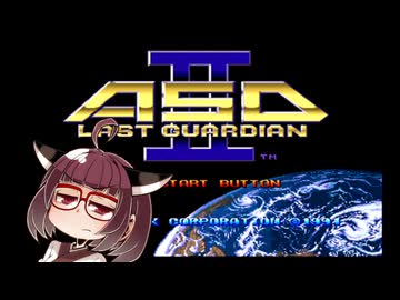 ネオジオミニ紹介 #35 ASOII LAST GUARDIAN【VOICEROID実況】