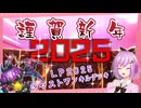 新春！LP2025フェスでジャストダメージ先攻ワンキル！【遊戯王マスターデュエル】