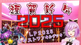 新春！LP2025フェスでジャストダメージ先攻ワンキル！【遊戯王マスターデュエル】