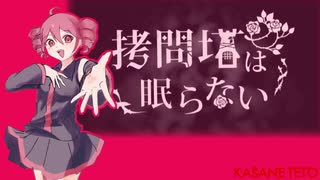 【重音テト】拷問塔は眠らない【UTAUカバー】