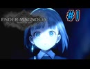 【ENDER MAGNOLIA: Bloom in the Mist】霧の先へ　～Part.1～【ゆっくり＋VOICEROID実況】