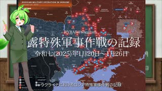 [讀み上げ] ウクライナに於けるロシア「特殊軍事作戰」の状況 (令和7 (2025)年1月20日-1月26日)