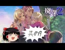 【ゆっくり実況】ゆっくり『と』新年おぱんちゅホラー #9【廃深2】