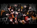【塵塵呪詛 踊ってみた】あく浅葱卯花Kanaみかさらじのにこぴの福地Fuwa【オリジナル振付】