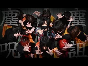 【塵塵呪詛 踊ってみた】あく浅葱卯花Kanaみかさらじのにこぴの福地Fuwa【オリジナル振付】