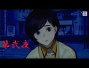 ゆるっとゲームプレイ動画「パラノマサイト FILE23 本所七不思議」第弐夜　興家彰吾編