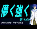 【KAITO】儚く強く【カバー曲】