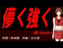 【MEIKO】儚く強く【カバー曲】