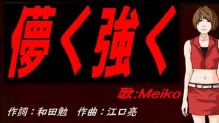 【MEIKO】儚く強く【カバー曲】