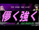【GENBU&Renri】儚く強く【カバー曲】