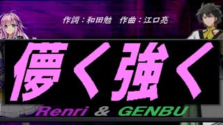 【GENBU&Renri】儚く強く【カバー曲】