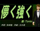 【TONIO】儚く強く【カバー曲】