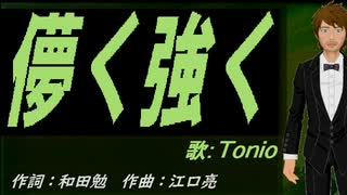 【TONIO】儚く強く【カバー曲】