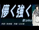 【PIKO】儚く強く【カバー曲】