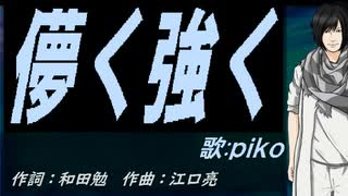 【PIKO】儚く強く【カバー曲】