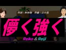 【Reiko＆Reiji】儚く強く【カバー曲】