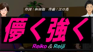 【Reiko＆Reiji】儚く強く【カバー曲】