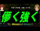 【Masayo＆Masao】儚く強く【カバー曲】