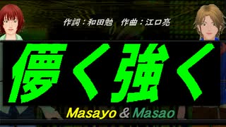 【Masayo＆Masao】儚く強く【カバー曲】