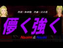 【Naomi＆Naoki】儚く強く【カバー曲】