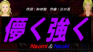 【Naomi＆Naoki】儚く強く【カバー曲】