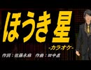 【ニコカラ】ほうき星【off vocal】