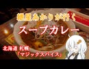 紲星あかりが行く！「スープカレー」　＠北海道 マジックスパイス