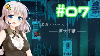 【Jump King】あかり、とぶ(07)【紲星あかり実況プレイ】