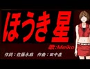 【MEIKO】ほうき星【カバー曲】