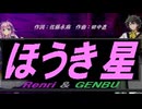 【GENBU&Renri】ほうき星【カバー曲】