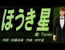 【TONIO】ほうき星【カバー曲】